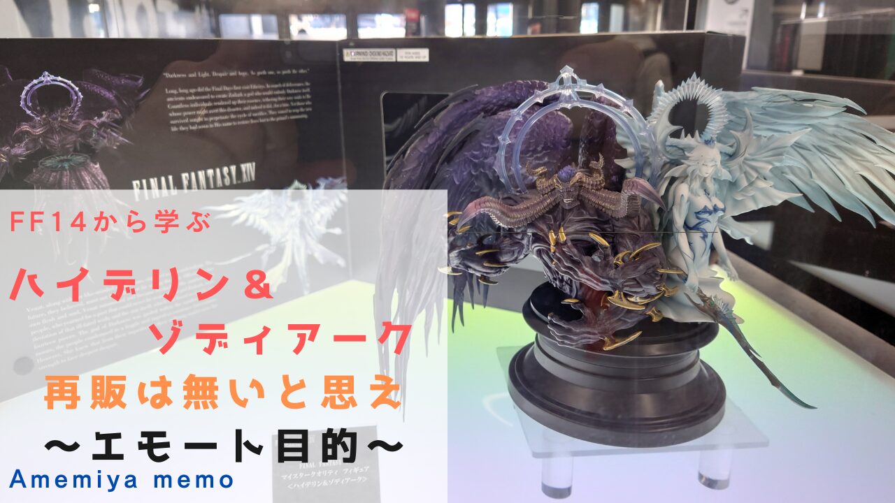 FF14】マイスタークオリティ「ハイデリン＆ゾディアーク」を購入した