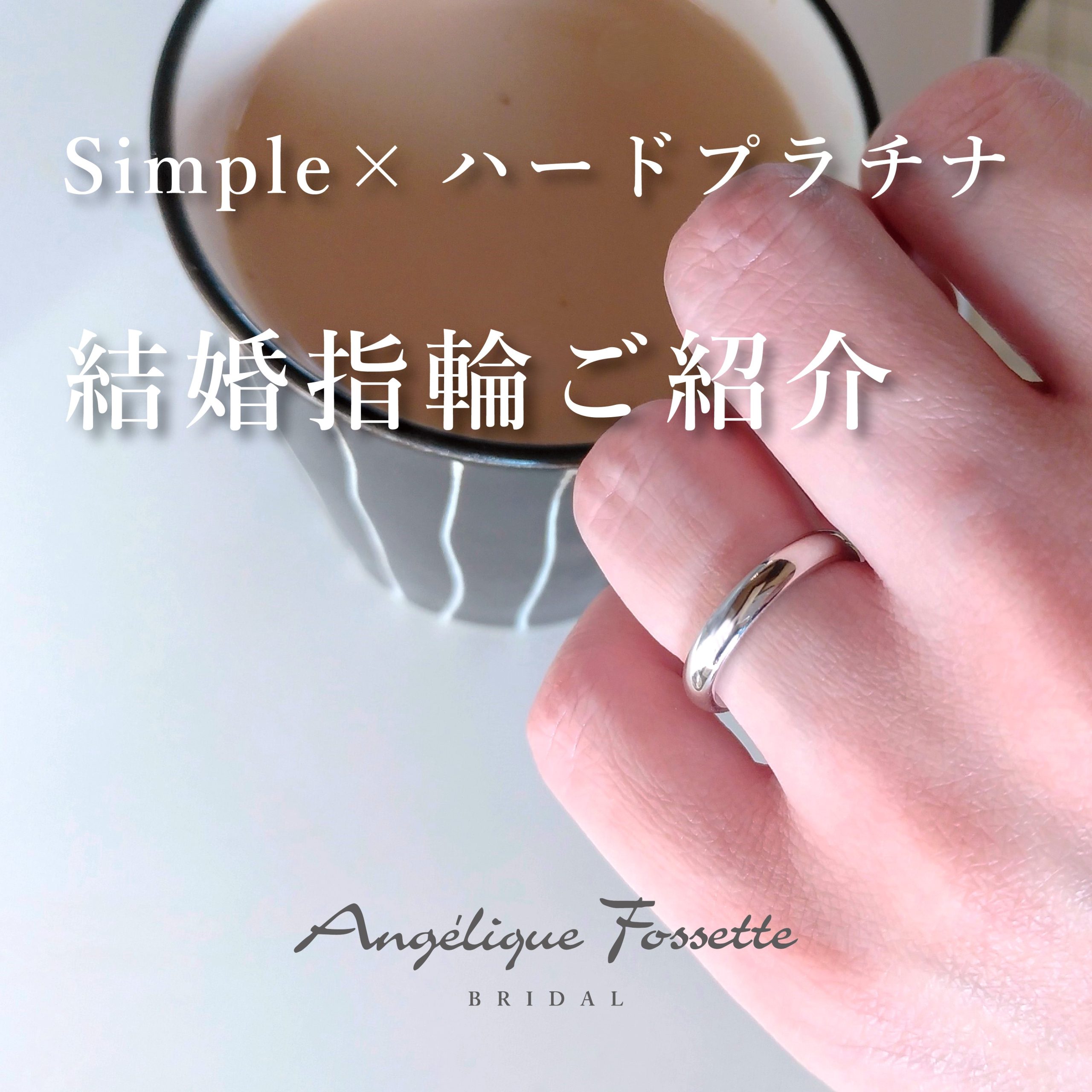 静岡・浜松市】シンプルなプラチナの結婚指輪 - 結婚指輪・婚約指輪の