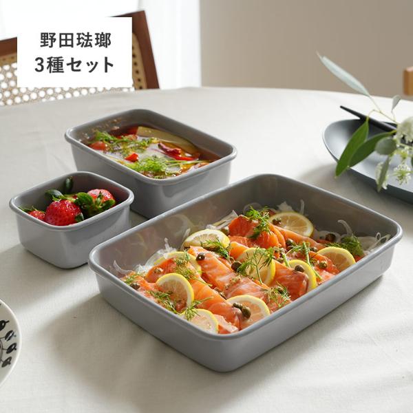 ＋Gray プラスグレイ 保存容器 3種セット （スクウェアS レクタングル