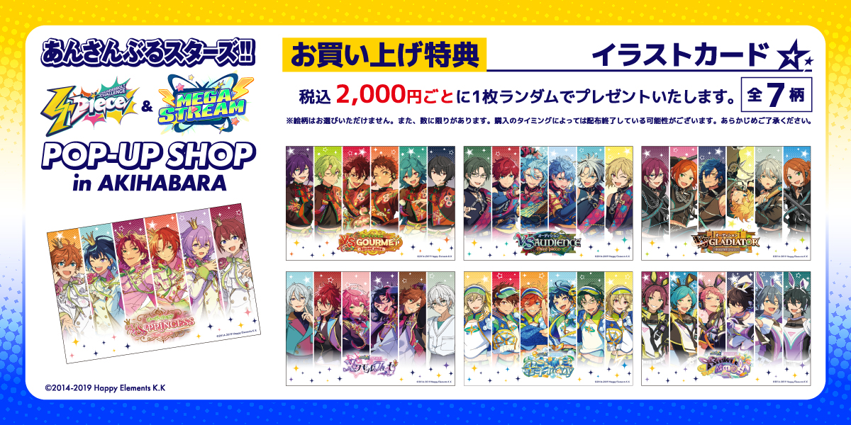 あんさんぶるスターズ！！ 【4piece】＆【メガストリーム】 POP-UP