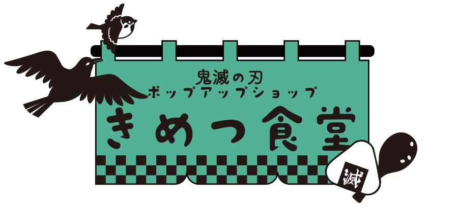 アニメ「鬼滅の刃」ポップアップショップ～きめつ食堂～
