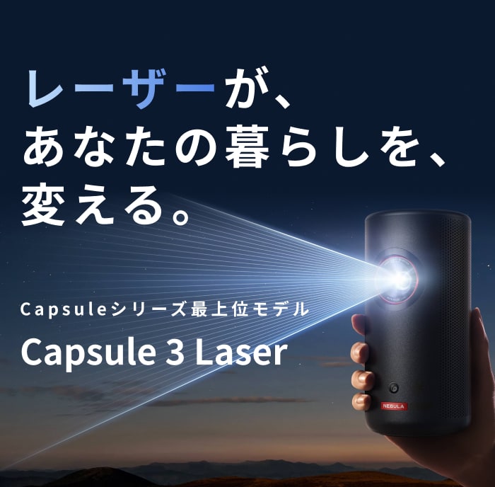 Nebula Capsule 3｜4年連続売上No.1 Capsule IIの次世代モデル | Anker