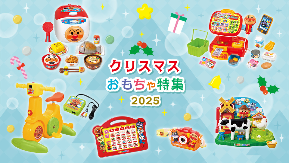 クリスマスおもちゃ特集 2025【知育あそび・ごっこあそび編