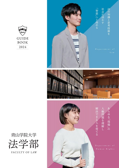 法学部】学部パンフレット『青山学院大学 法学部 2024』を発行 | 青山