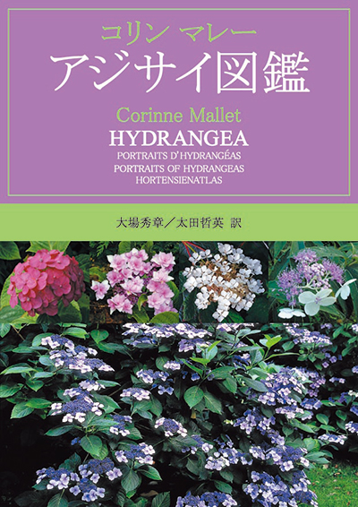 アジサイの本 : Aboc BOOKSTORE | 株式会社アボック社の書籍販売サイト