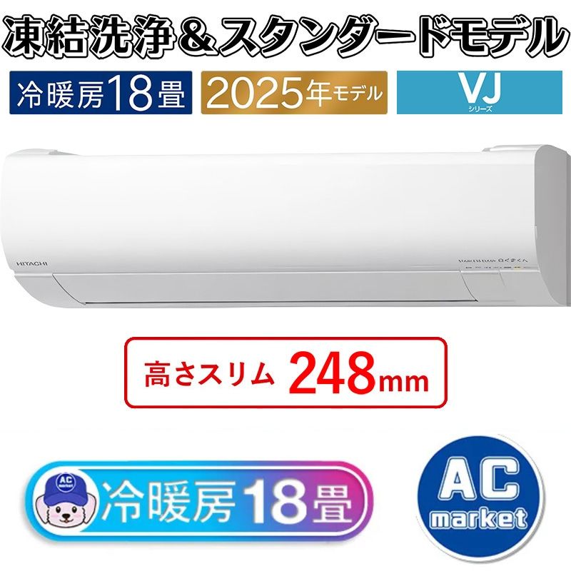 RAS-VJ5625D-W エアコン 18畳用 日立 白くまくん 2025年モデル VJ
