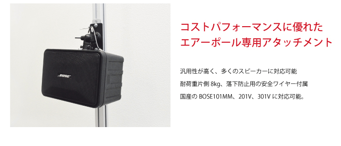 エアーポール専用アタッチメント スピーカー取付け金具 AP-SWB101