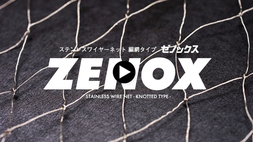 ステンレスワイヤーネット｜ゼノックス｜ZENOX｜鳥害対策エドバン