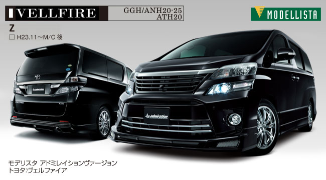 GGH/ANH 20・25/ATH20 H23.11～H26.12 M/C 後 - （TOYOTA｜ヴェル
