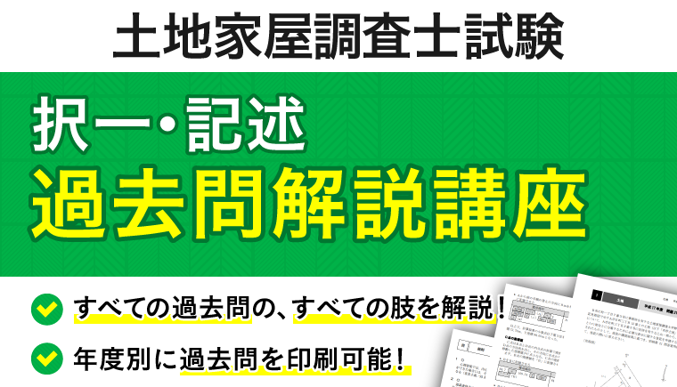 土地家屋調査士試験｜【2026年合格目標】過去問解説講座（択一・記述