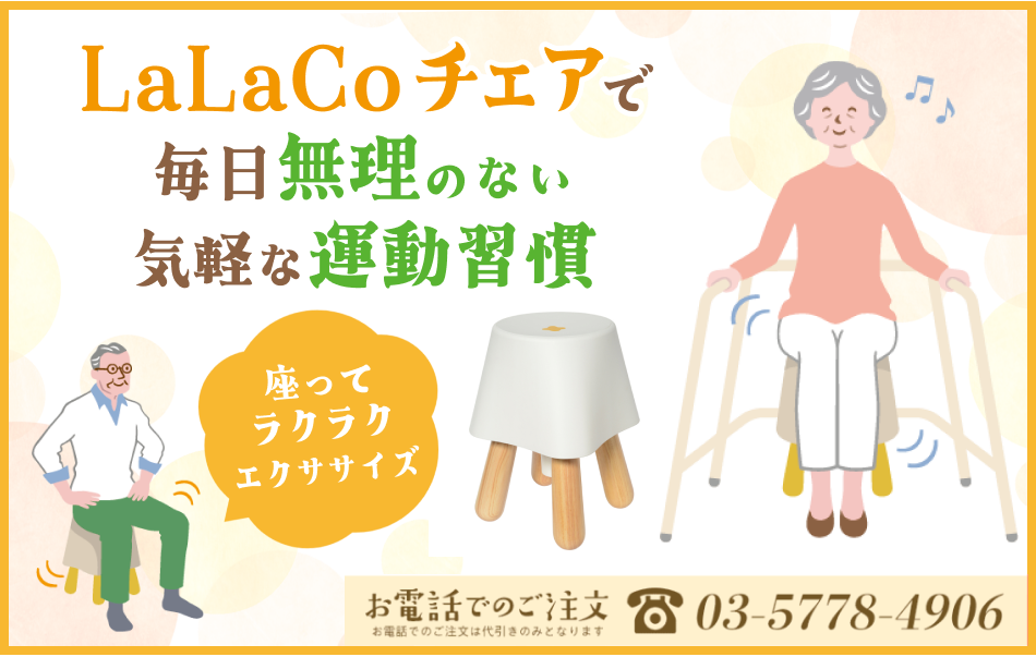LaLaCoチェアでエクササイズ