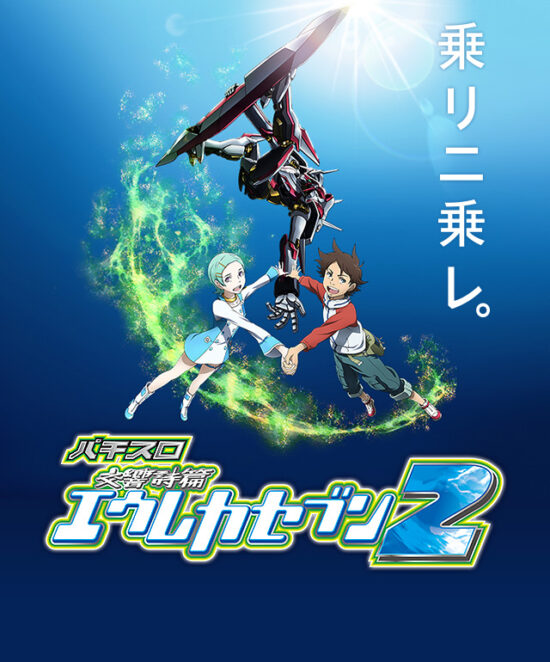 交響詩篇エウレカセブン2 スロット実機 買取致しました｜愛品館千葉店