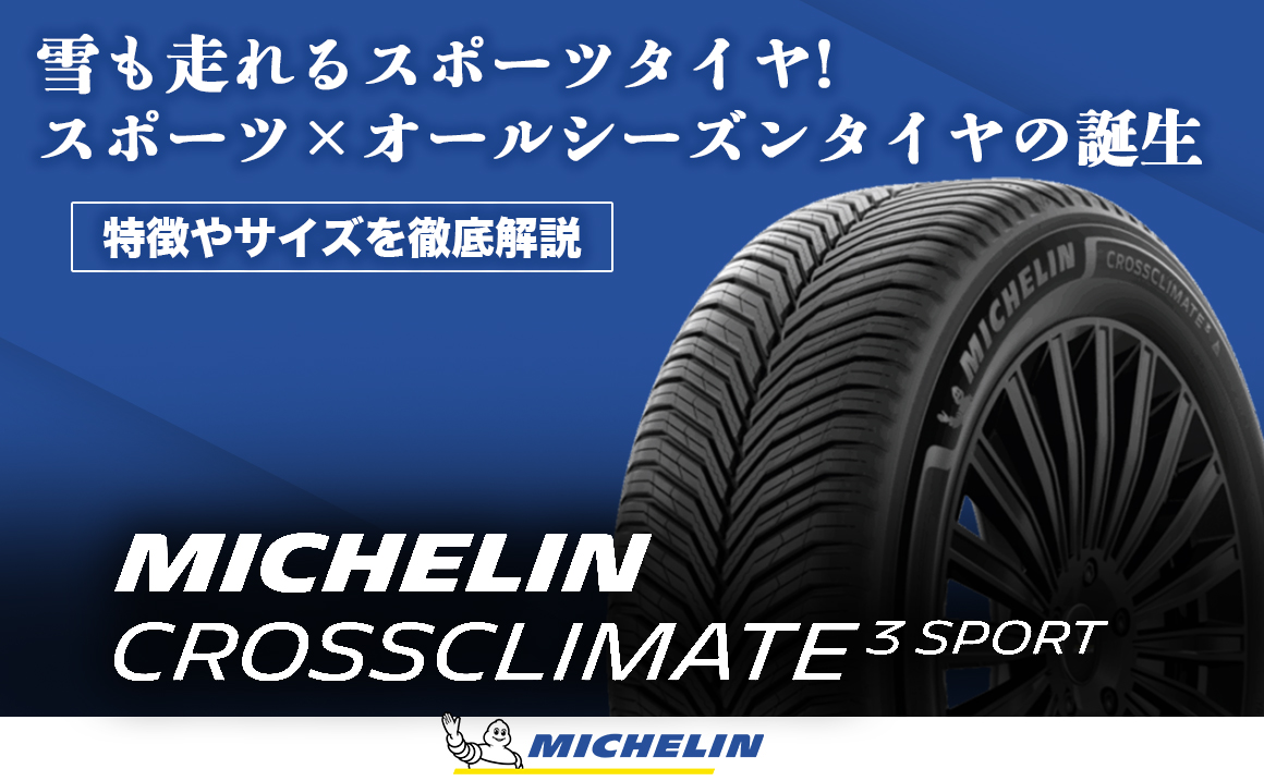 新発売】ミシュランのクロスクライメート3 SPORTは走りも優れた