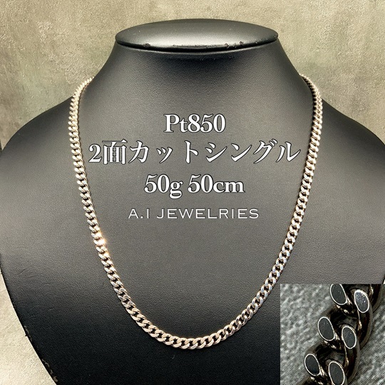 プラチナ850 喜平 2面カット シングル ネックレス 50グラム 50センチ