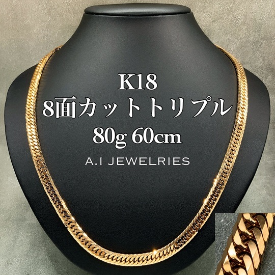 18金 喜平 8面カット トリプル ネックレス 80グラム 60センチ / K18
