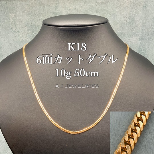 18金 6面カット ダブル ネックレス 10g 50cm / K18 6cut double