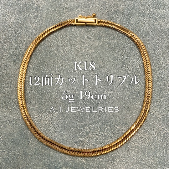 18金 12面カット トリプル ブレスレット 5g 19cm / K18 12cut triple