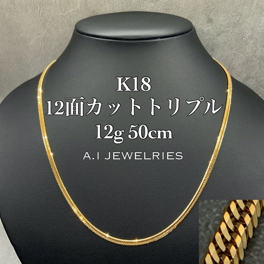 K18 12面トリプル 12g 50cm 喜平 メンズ ネックレス 品番 : k12t-1250