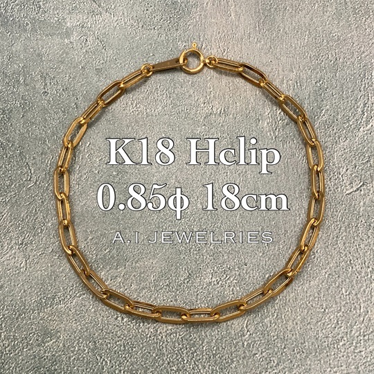 18金 Hクリップ ブレスレット 0.85φ 18cm / K18 Hclip bracelet 0.85φ