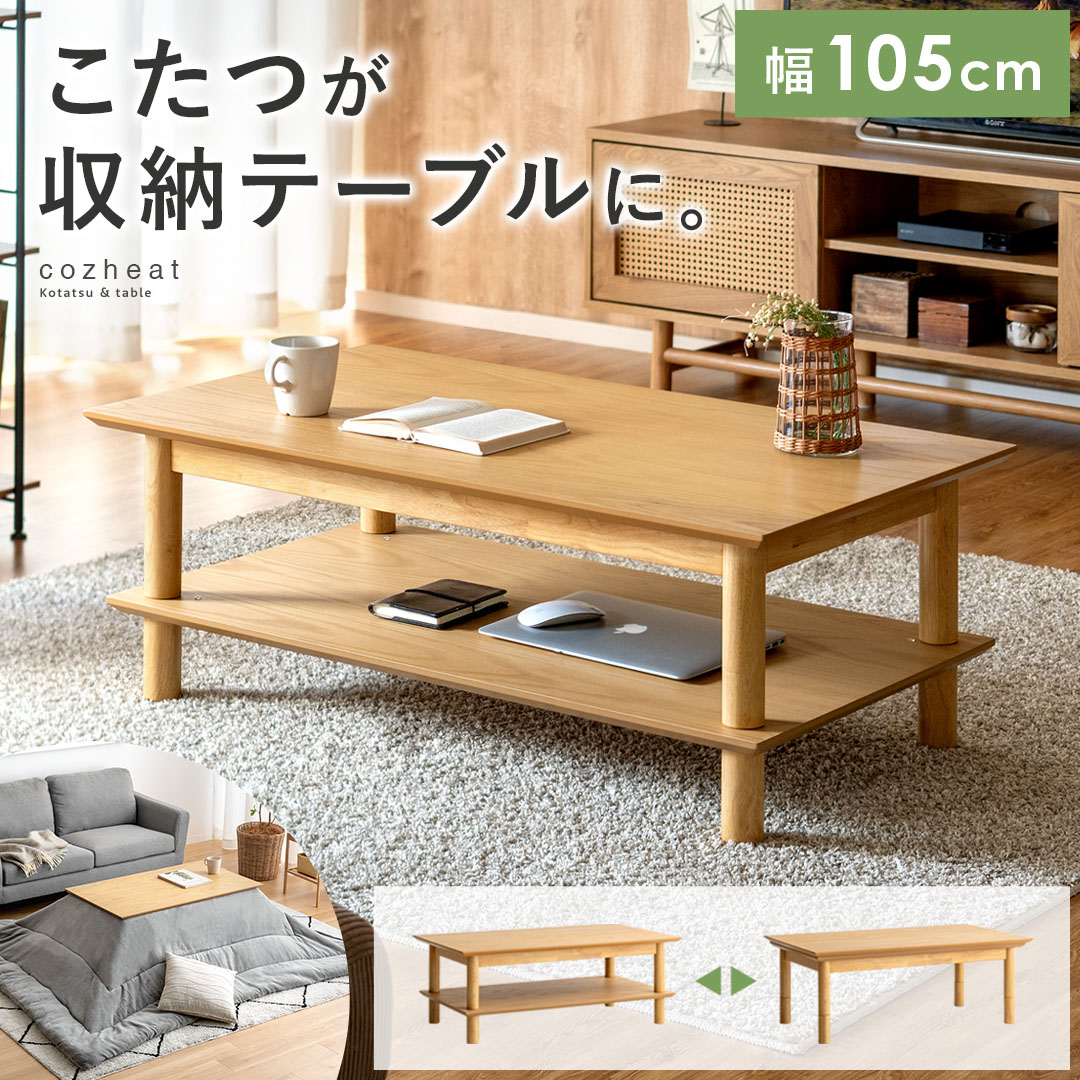 収納板付き2wayこたつテーブル cozheat (コズヒート) | 家具