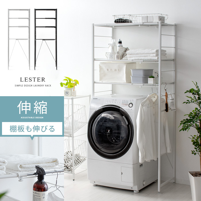 伸縮ランドリーラック LESTER (レスター) 棚タイプ | 家具・インテリア