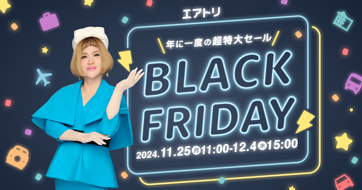 エアトリ ブラックフライデーセール」を本日11月25日より開催！ 限定