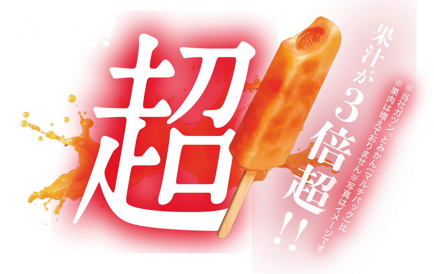 ガツン、とみかん｜赤城乳業株式会社