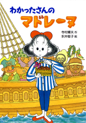 シリーズ「わかったさんのおかしシリーズ」：検索結果一覧 - あかね書房