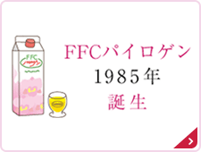 パイロゲンとは｜株式会社赤塚