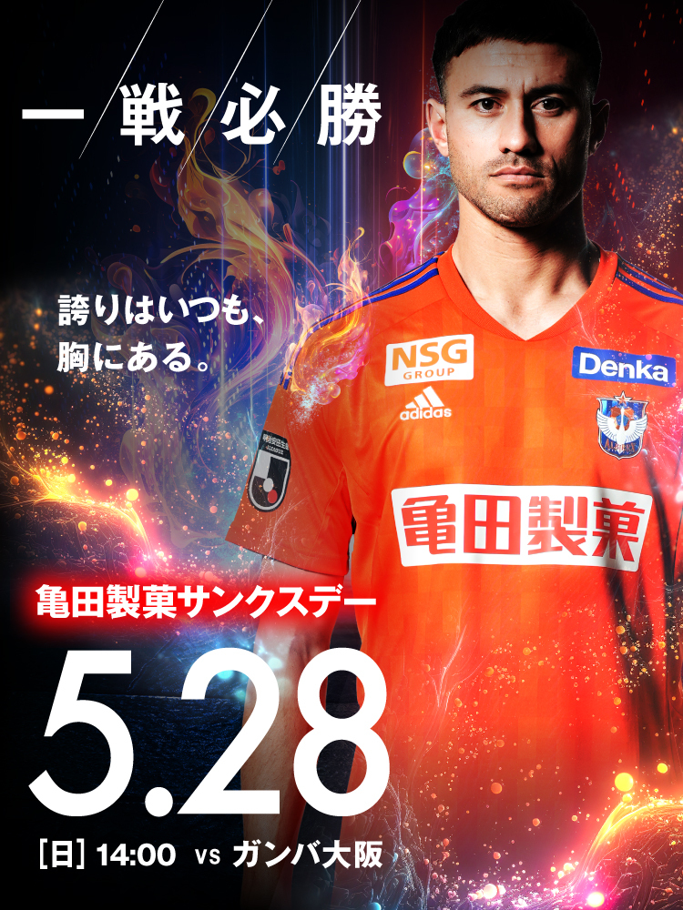 アルビレックス新潟 - 5月28日（日）ガンバ大阪