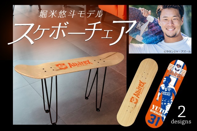 期間限定】インテリア雑貨“スケボーチェア”「YUTO HORIGOME 2021モデル