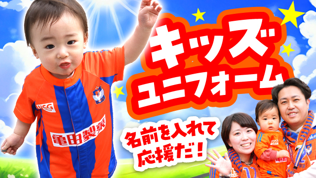 大人気！2025シーズンのキッズユニフォームを再販！ - アルビレックス