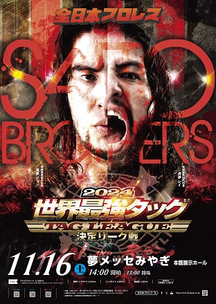 世界最強タッグ決定リーグ戦2024」宮城・夢メッセみやぎ 本館展示
