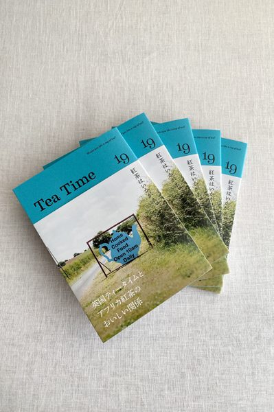 紅茶の専門誌「Tea Time」 Vol.19 | Daja