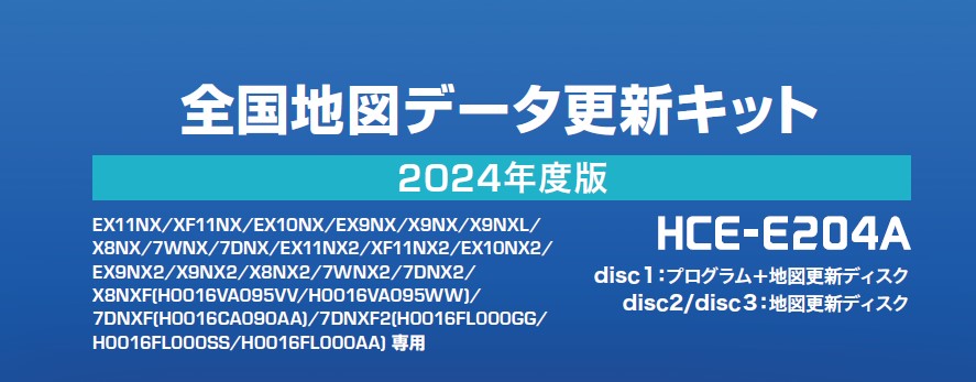 2024年度版 全国地図更新ディスク NXシリーズ専用 HCE-E204A | カー