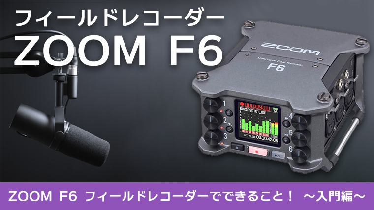 ZOOM F6 フィールドレコーダーでできること！ ～入門編～｜カメラ
