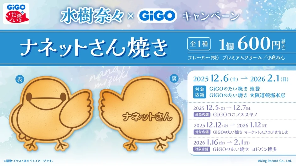 水樹奈々さんとのコラボキャンペーン開催！ 12月6日からGiGOで限定