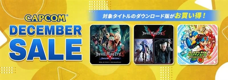 カプコンのセール企画「CAPCOM DECEMBER SALE」開催中！ 『ストリート