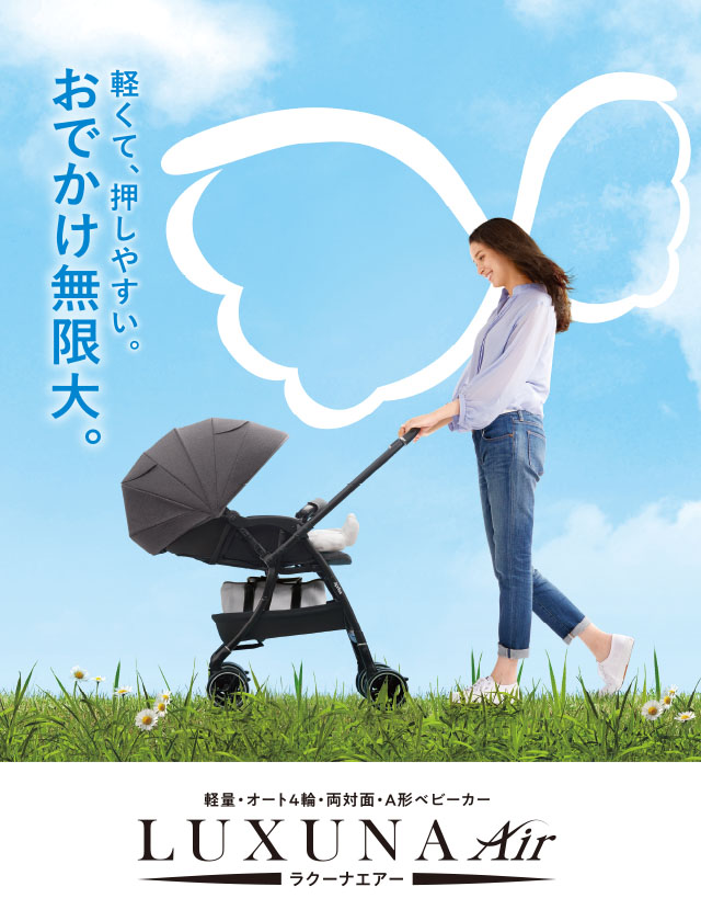 ラクーナエアー AD | ベビーカー・チャイルドシートのアップリカ | Aprica