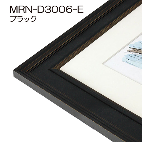 デッサン額縁：MRN-D3006-E ブラック（UVカットアクリル）（既製品