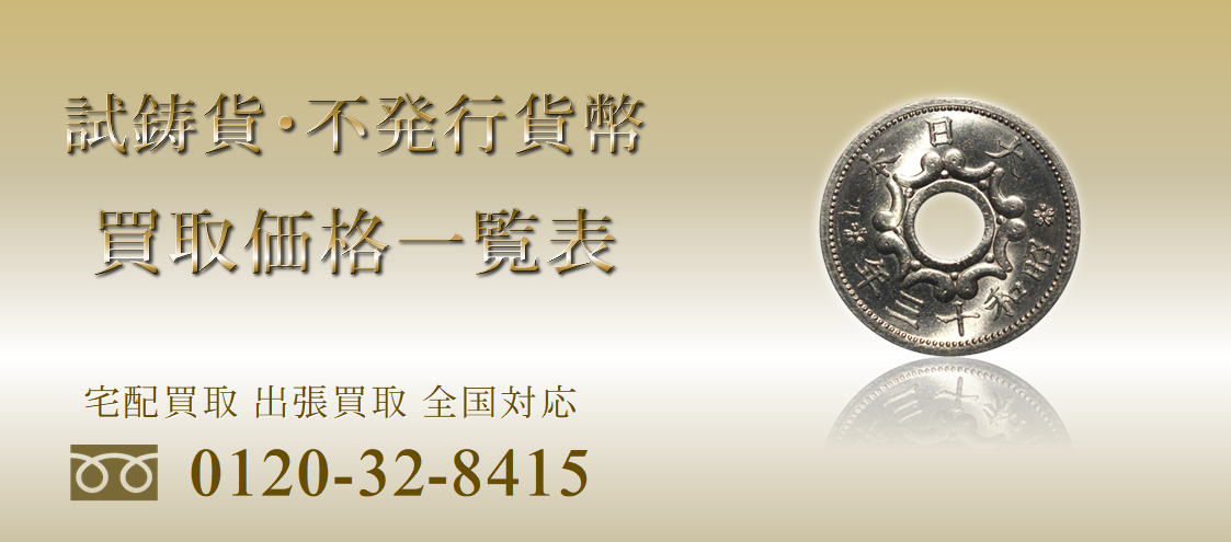 不発行貨幣・未発行貨幣・試作貨幣・試鋳貨幣買取価格一覧表 ｜有馬堂