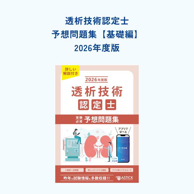 透析技術認定士予想問題集【応用編】 | アステッキ