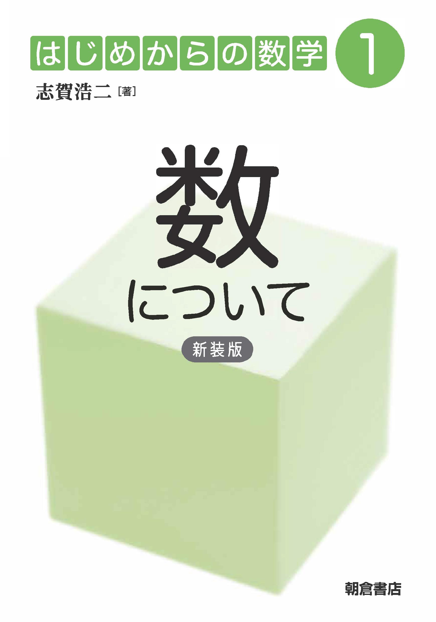 ジャンル一覧 (数学) ｜朝倉書店