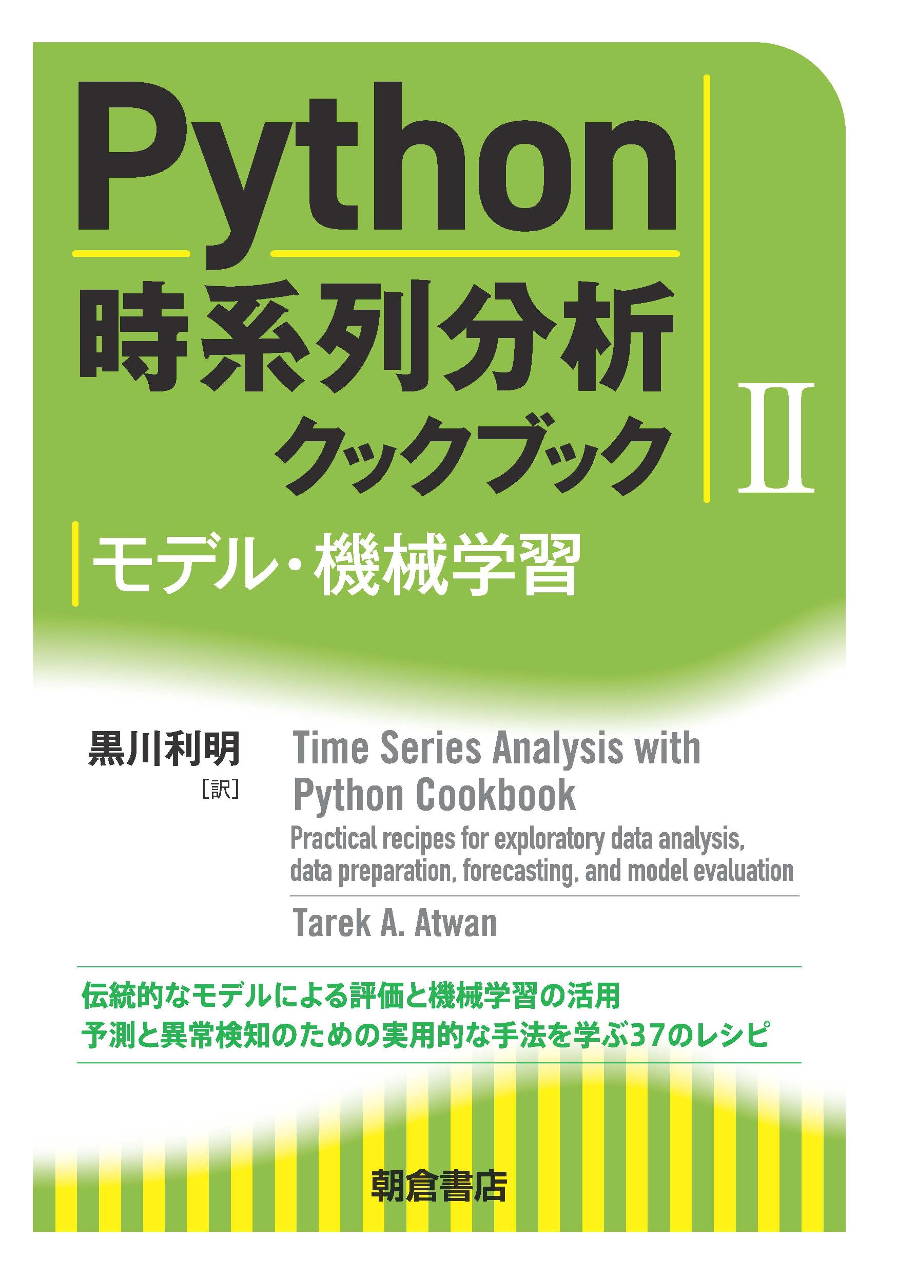 Python時系列分析クックブック II ｜朝倉書店