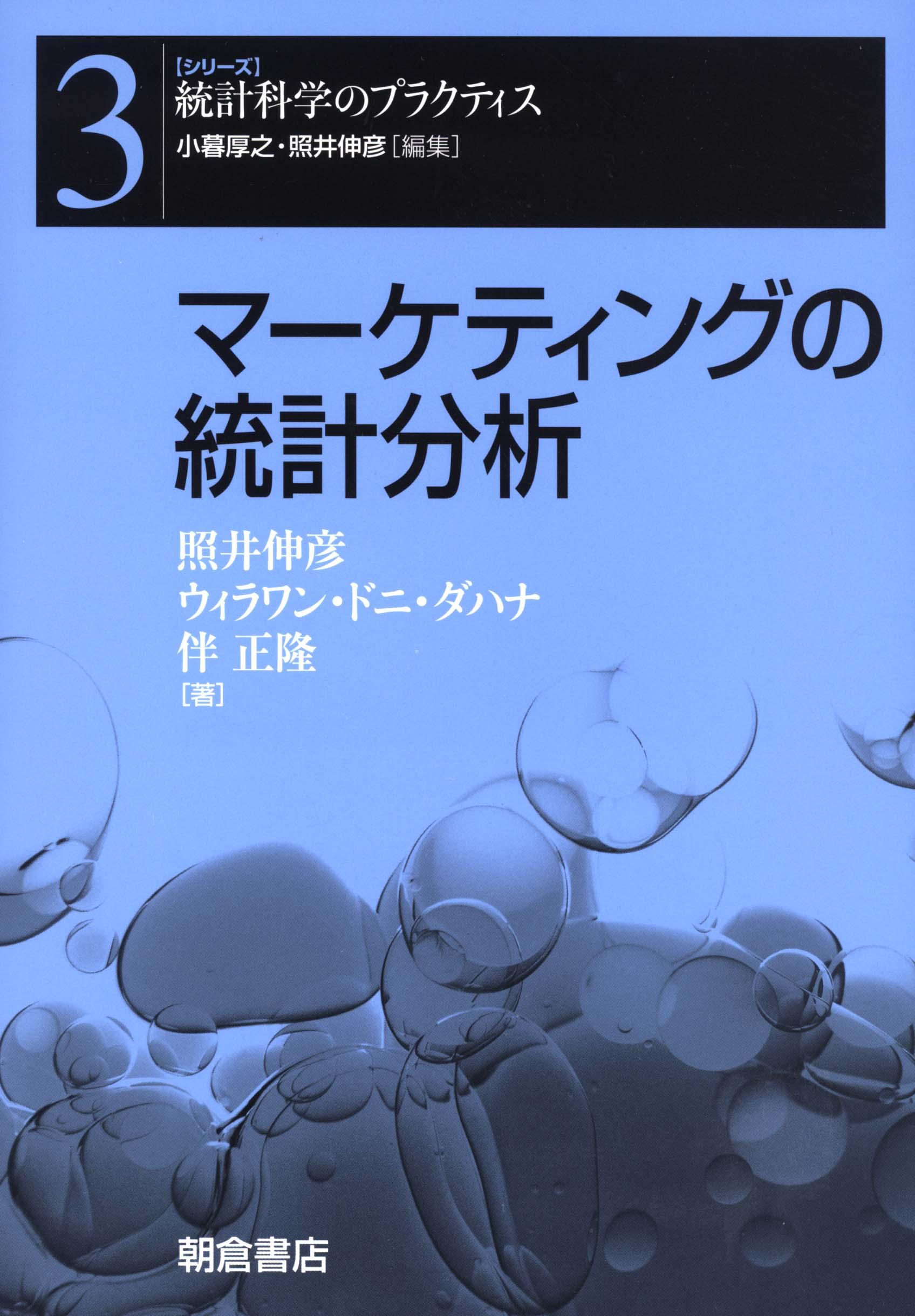 シリーズ〈統計科学のプラクティス〉 計量経済分析 ｜朝倉書店