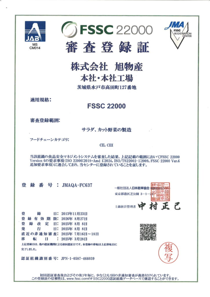 品質へのこだわり | 株式会社旭物産