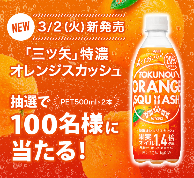 三ツ矢」特濃オレンジスカッシュ プレゼントキャンペーン｜アサヒ飲料