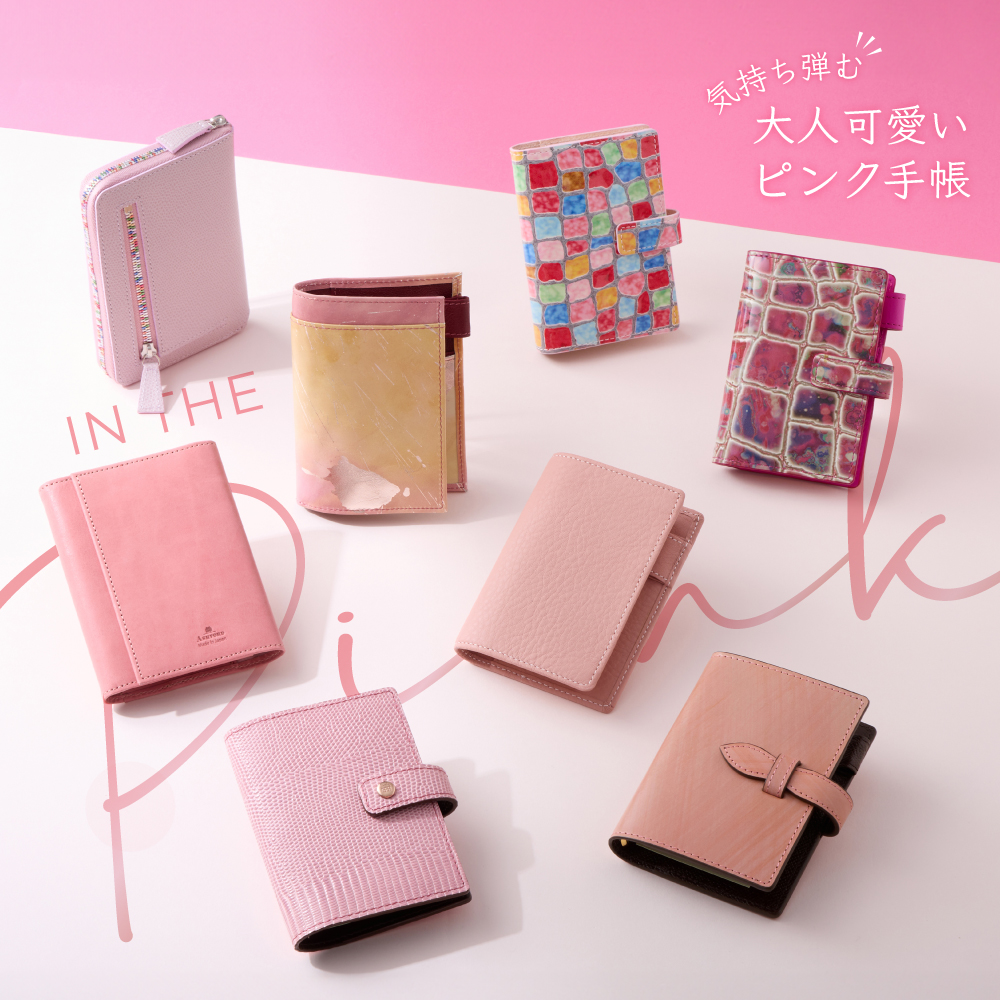 ピンクの手帳 ASHFORD