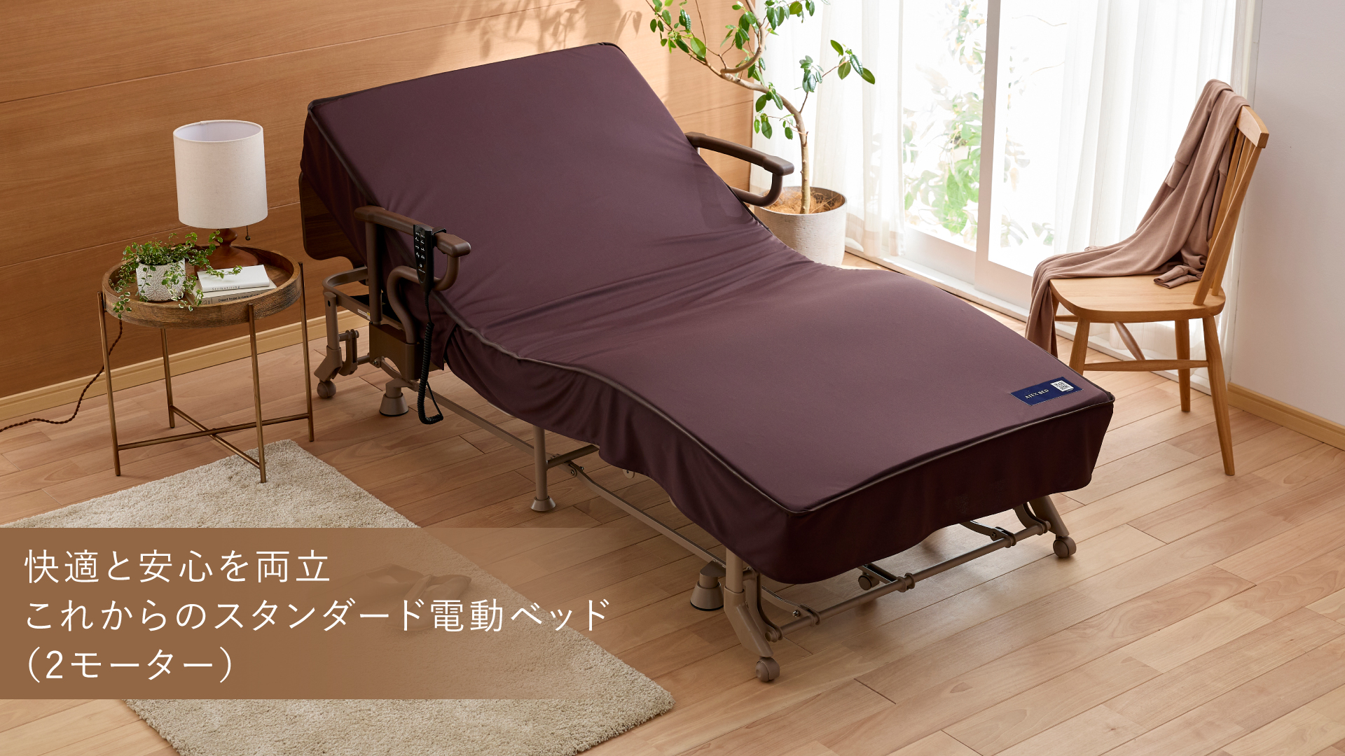 収納式 電動リクライニングベッド （2モーター）AX-BE722｜ブランド