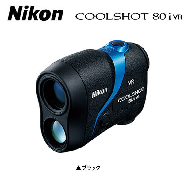 レーザー距離計『ニコンクールショット80iVR』を徹底検証
